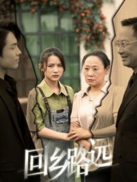 回乡路远 (2024)-58创客网