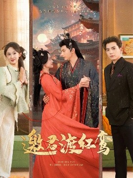 邀君渡红鸾（61集）何聪睿&张艺霖 (2025)-58创客网