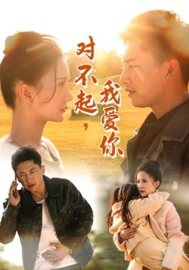 对不起，我爱你 (2025)-58创客网