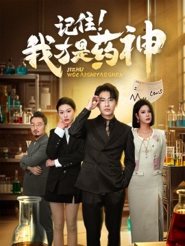记住！我才是药神（30集）(2025)-58创客网