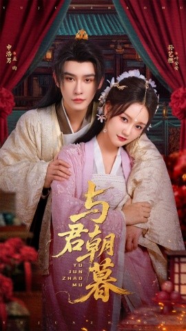 与君朝暮（75集）孙艺燃&申浩男 (2025)-58创客网