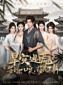 旱灾逃荒：签到一口泉，打造王朝（85集）张子安＆尹昕 (2025)-58创客网