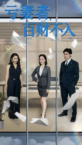 亏妻者，百财不入（50集）王洋&王子龙 (2025)-58创客网