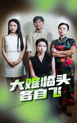 大难临头各自飞 (2024)-58创客网