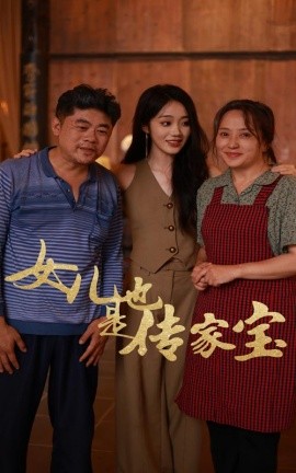 女儿也是传家宝 (2024)-58创客网