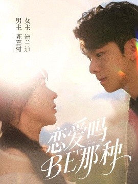 恋爱吗BE那种（53集）徐兰迪&陈嘉树 (2025)-58创客网