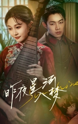 昨夜星河入梦（60集）宋佳音&敖日格乐 (2025)-58创客网