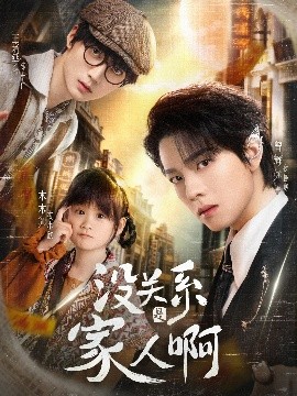 没关系是家人啊（105集）曾辉&王培廷&李柯以&姜无寒&姜十七 (2025)-58创客网