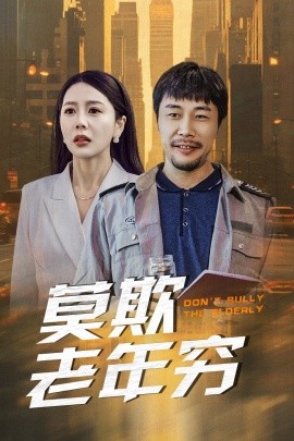 莫欺老年穷 (2025)-58创客网