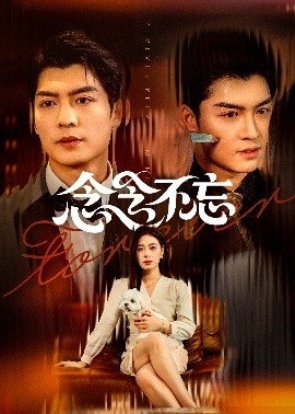 念念不忘（73集）方正男&韩琪 (2025)-58创客网