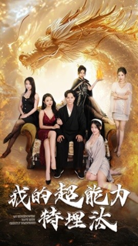 我的超能力特埋汰 (2025)-58创客网
