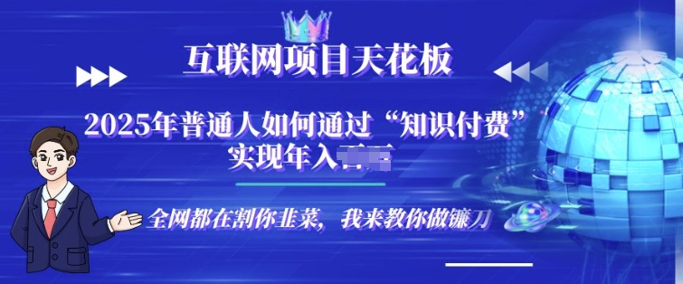 2025-互联网项目天花板”知识付费”卖项目合伙人镰刀训练营-58创客网
