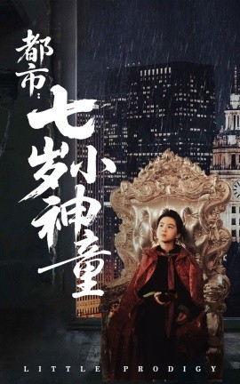 都市：七岁小神童（73集）韦采依 (2025)-58创客网