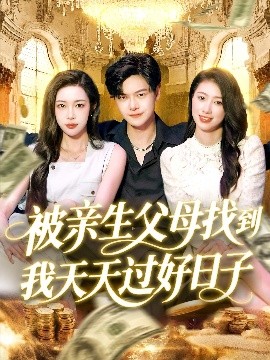 被亲生父母找到我天天过好日子（95集）刘瀚阳＆杨桃&李云朵 (2025)-58创客网