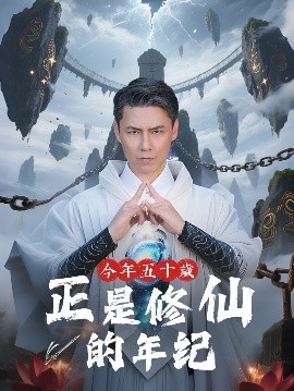 今年五十岁正是修仙的年纪（70集）刘雨露&王羿均 (2025)-58创客网