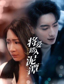 将爱踏入泥潭 (2025)-58创客网