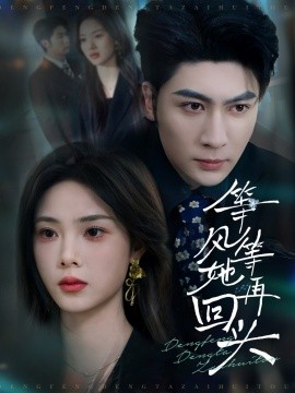 等风等她再回头（80集）王子林＆周嘉怡 (2025)-58创客网