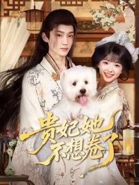 贵妃她不想卷了（60集）李沛洋&吴滕莉 (2025)-58创客网