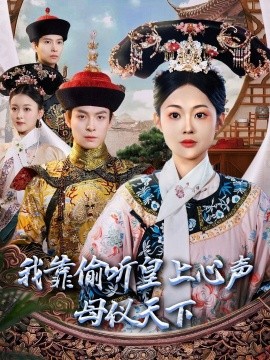 我靠偷听皇上心声母仪天下（35集）刘叁肆＆吴佳诺 (2025)-58创客网