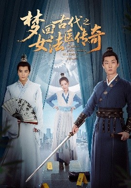 梦回古代之女法医传奇（70集）陈思宇&辛珏 (2025)-58创客网