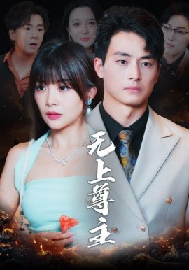 无上尊主 (2025)-58创客网