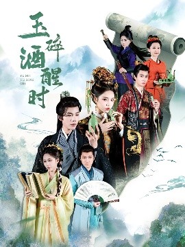玉碎酒醒时（64集）凌轩＆姜一朵&白亦 (2025)-58创客网