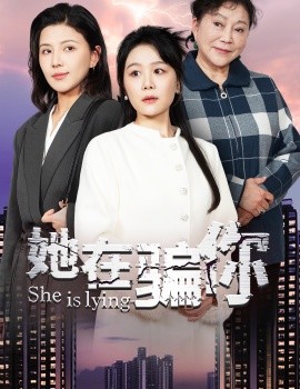 她在骗你（40集）(2025)-58创客网