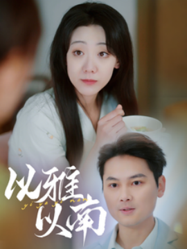 以雅以南 (2025)-58创客网