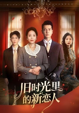 旧时光里的新恋人（70集）萨钢云&易馨 (2025)-58创客网