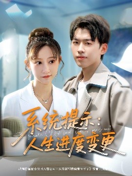 系统提示：人生进度变更（80集）刘奕辰＆王嘉禾&周子琪 (2025)-58创客网