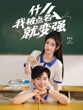 什么我被点名，就变强（95集）刘涵涛&林嘉慧 (2025)-58创客网