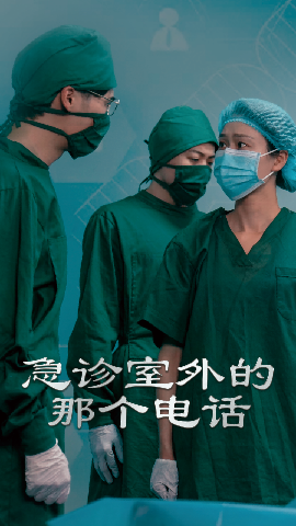 急诊室外的那个电话（40集）郭沁&廖峰 (2025)-58创客网