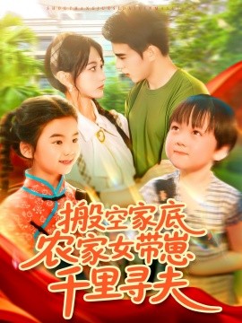搬空家底，农家女带崽千里寻夫（105集）王千硕（王超超）＆张瀚文 (2025)-58创客网