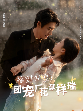 福到万家：团宠厂花献祥瑞 (2025)-58创客网