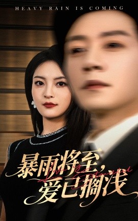 暴雨将至，爱已搁浅（50集）宋晨&伍怡 (2025)-58创客网