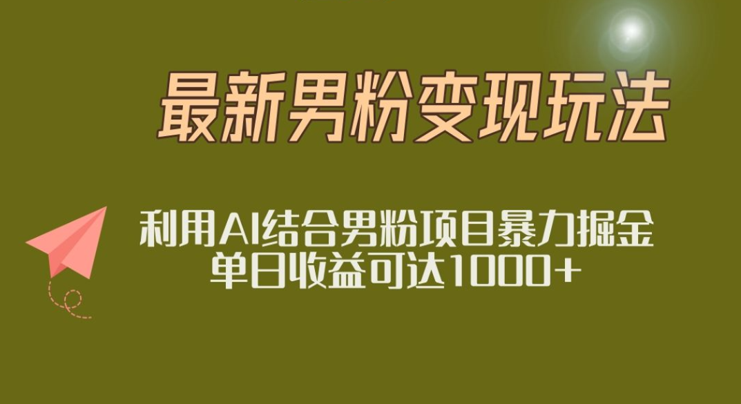 2025年最新小红书男粉玩法日入1000+-58创客网