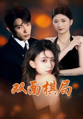 双面棋局（32集）张池&娄宇瑶 (2025)-58创客网
