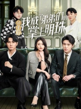 分手后我成了弟弟们的掌上明珠（69集）徐安迪&杨凯群 (2025)-58创客网
