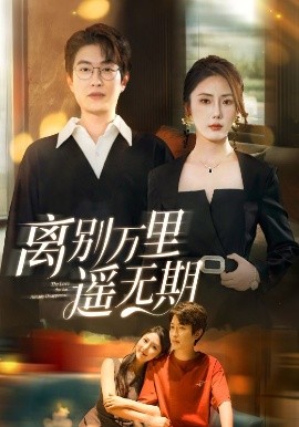 离别万里遥无期（60集）程雨＆金鑫欣 (2025)-58创客网