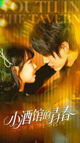 小酒馆的青春（60集）张凌尘＆姚晶乐 (2025)-58创客网