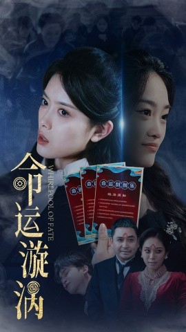 命运漩涡（68集）彭娜莎&张琳涵 (2025)-58创客网