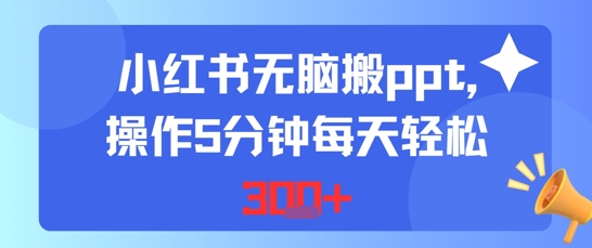 小红书无脑搬ppt，操作5分钟每天轻松3张-58创客网