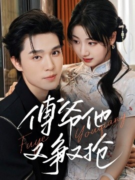 傅爷他又争又抢（75集）梁思伟&杨舒予 (2025)-58创客网