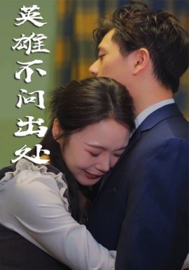 英雄不问出处（34集）(2025)-58创客网