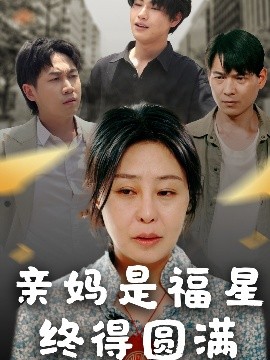 亲妈是福星终得圆满（25集）初九 (2025)-58创客网