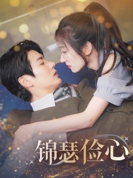 锦瑟俭心 (2025)-58创客网