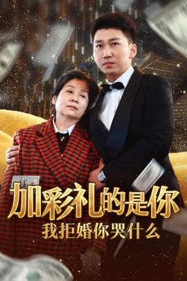 加彩礼的是你我拒婚你哭什么 (2024)-58创客网