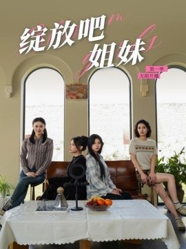 绽放吧姐妹之无限开播（16集）徐漫宁 (2025)-58创客网