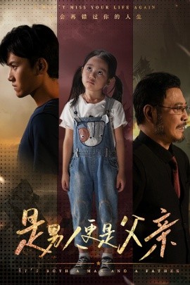 是男人更是父亲 (2024)-58创客网