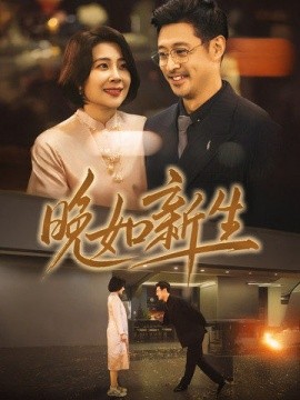 晚如新生 (2025)-58创客网